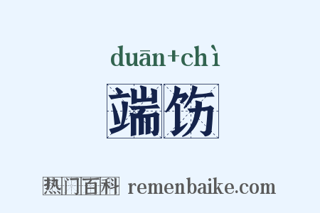 端饬是什么意思的图片
